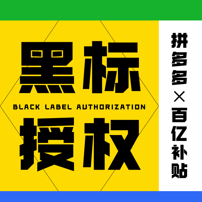 拼多多黑标百亿授权品牌店铺