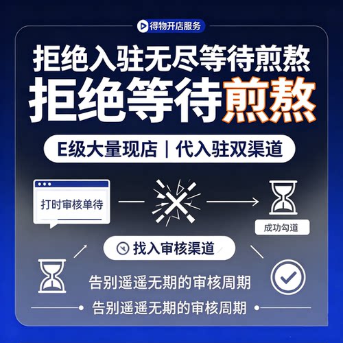 得物E级现店多出售入驻代办开店