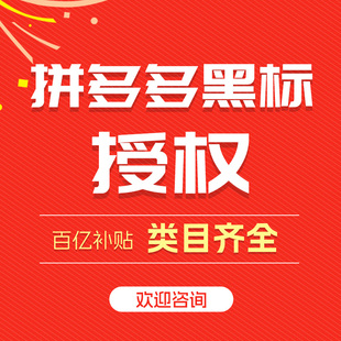 PDD4分黑标授权知名品牌入驻服饰拼多多黑标商标pdd总代买断授权