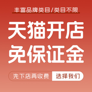 天猫履约险绿色通道邀约代入驻免年费免保证金旗舰店开通履约入驻