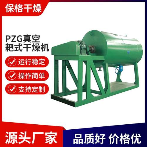 PZG真空耙式干燥机结晶体真空烘干设备食用盐小型回转耙式干燥机
