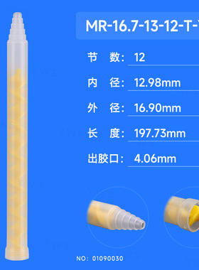 ab胶混合胶嘴胶水混合器ab胶胶水混合器点胶管 黄色R系列动态混胶管 MR-16.7-13-12-T-YE