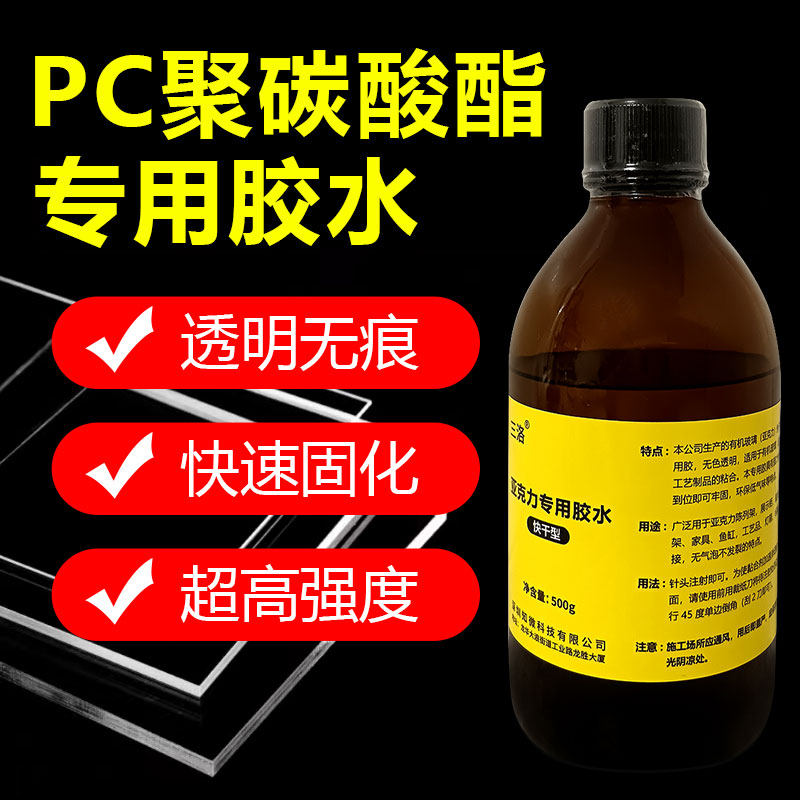 PC板专用胶水粘合剂聚碳酸酯板亚克力abs有机玻璃鱼缸耐力阳光板pmma透明无痕强力粘接粘合剂送针筒防水快干