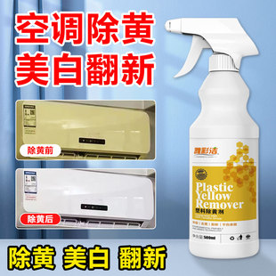 塑料除黄剂空调外壳去黄翻新剂门窗发黄变白旧家电翻新增白除黄液饮水机旧家电键帽泛黄翻新剂玩具清洗剂