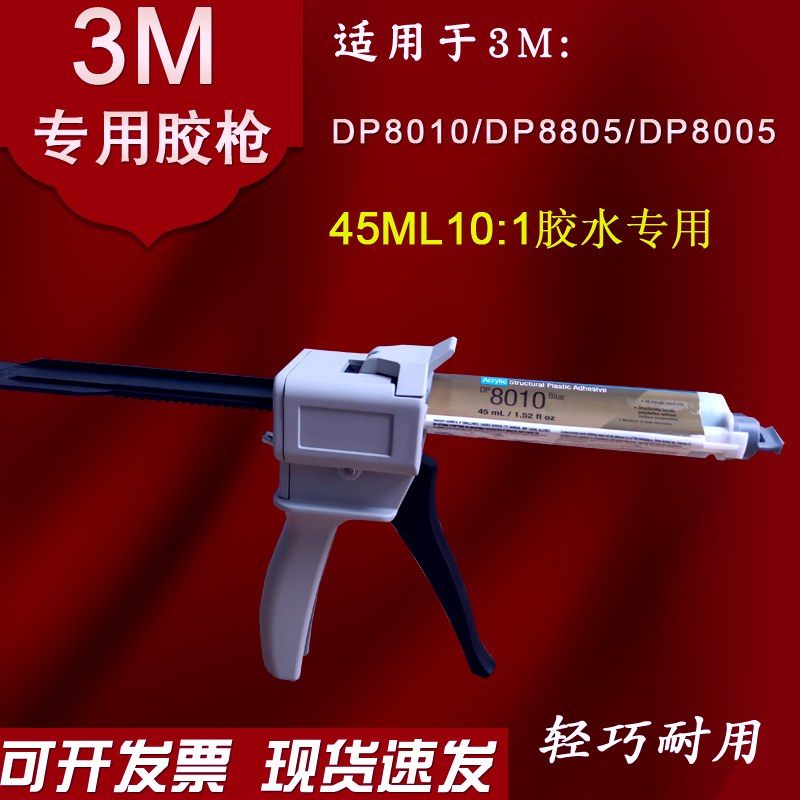 AB胶胶枪DP8005/DP8010省力胶枪