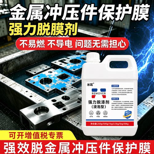 强力金属模具不伤基材脱漆剂