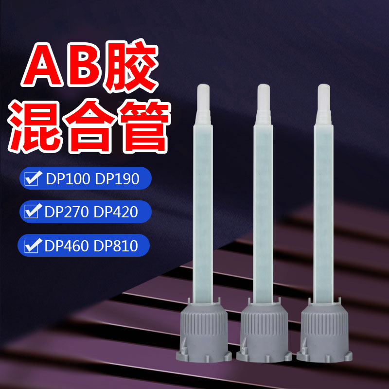 环氧结构胶专用胶嘴DP420胶嘴