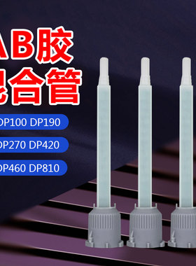 环氧树脂ab胶胶嘴混胶管DP100胶枪针头AB胶混合管DP100 DP190 DP420 DP490 DP810结构胶胶嘴点胶针头混合嘴
