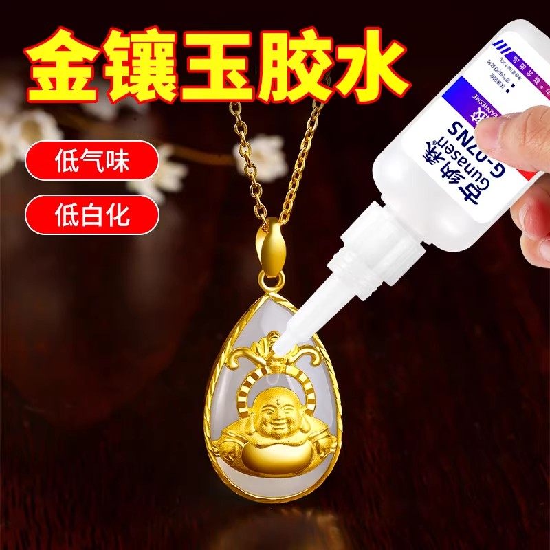 金镶玉胶水 粘玉石粘首饰珠宝玉器翡翠 专用修复镶嵌银饰品钻戒戒指