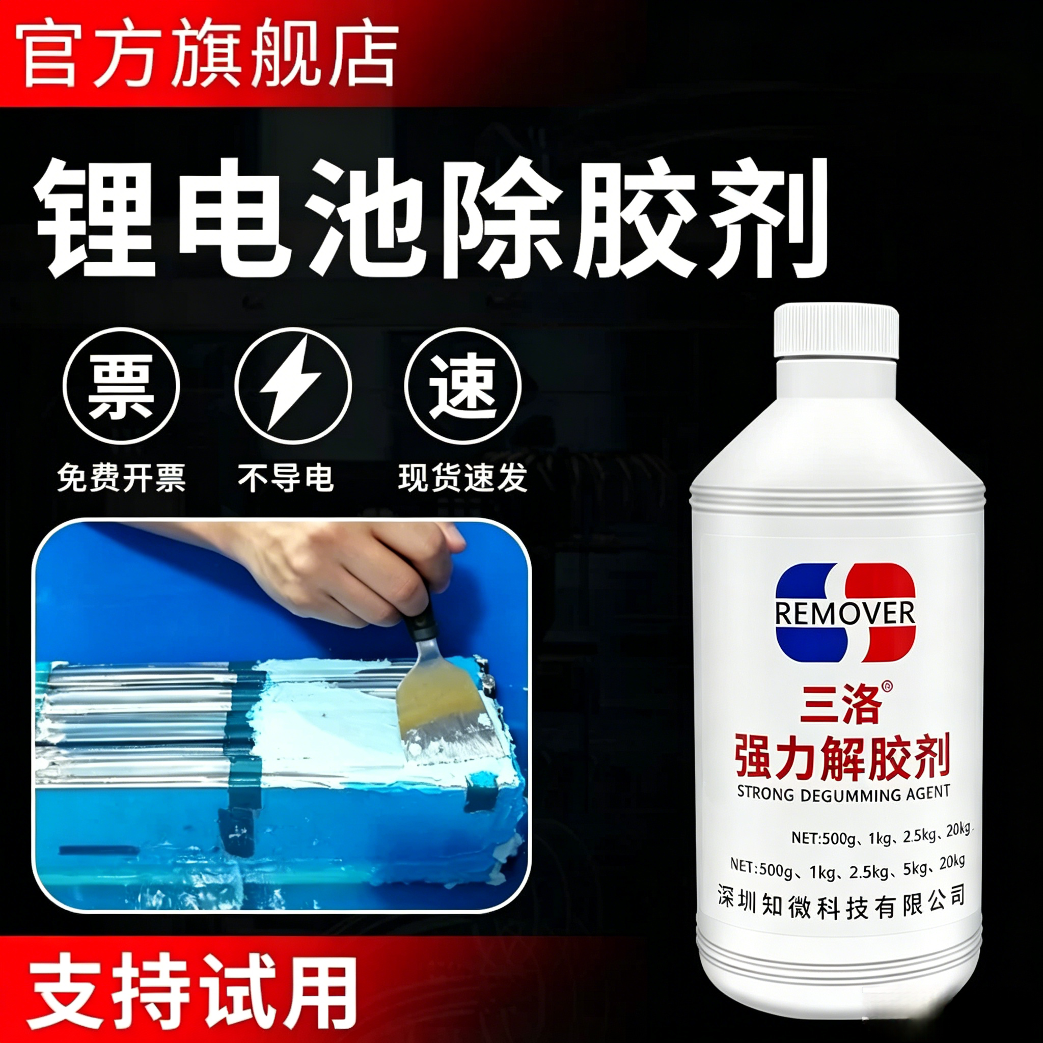 三洛锂电池解胶剂强力溶解去胶剂图片