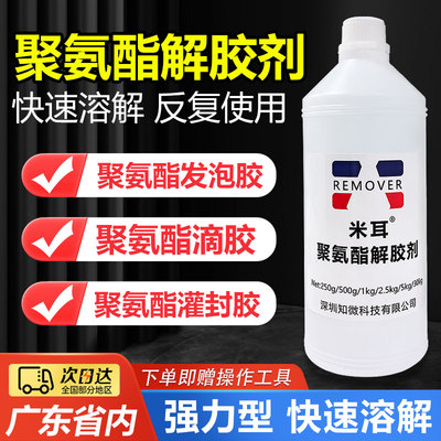 聚氨酯解胶剂强力快速脱胶剂除胶