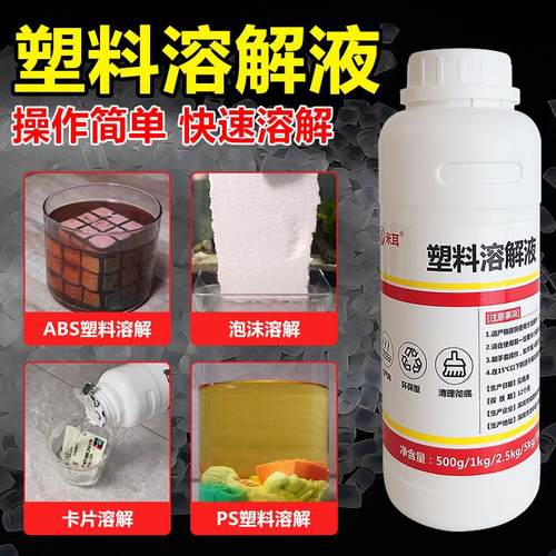 塑料溶解液abs塑料泡沫快速溶解