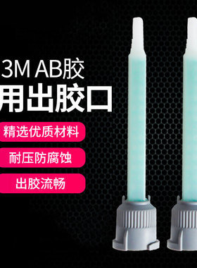 AB胶胶嘴环氧树脂结构胶dp460 dp420 DP100 DP190点胶筒dp810针头混合头1比1结构胶混合管点胶阀配套胶嘴