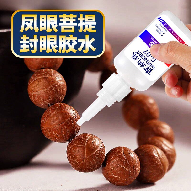 凤眼菩提封眼胶水手工diy文玩镶嵌胶水透明快干强力粘念珠盘玩星月