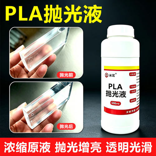 3D打印抛光液PLA抛光PTEG光亮剂