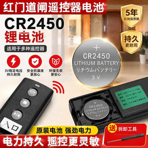 CR2450纽扣电池适用门道闸遥控