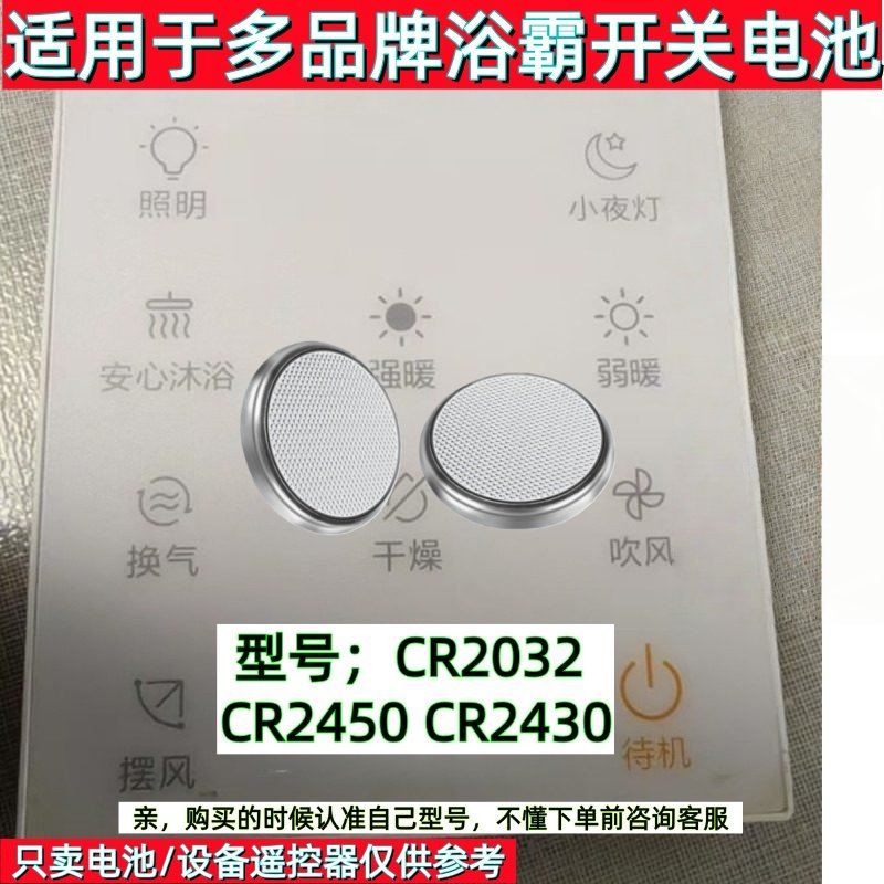 CR2430适用小米美的浴霸风暖气家用浴室暖风机遥控面板电池