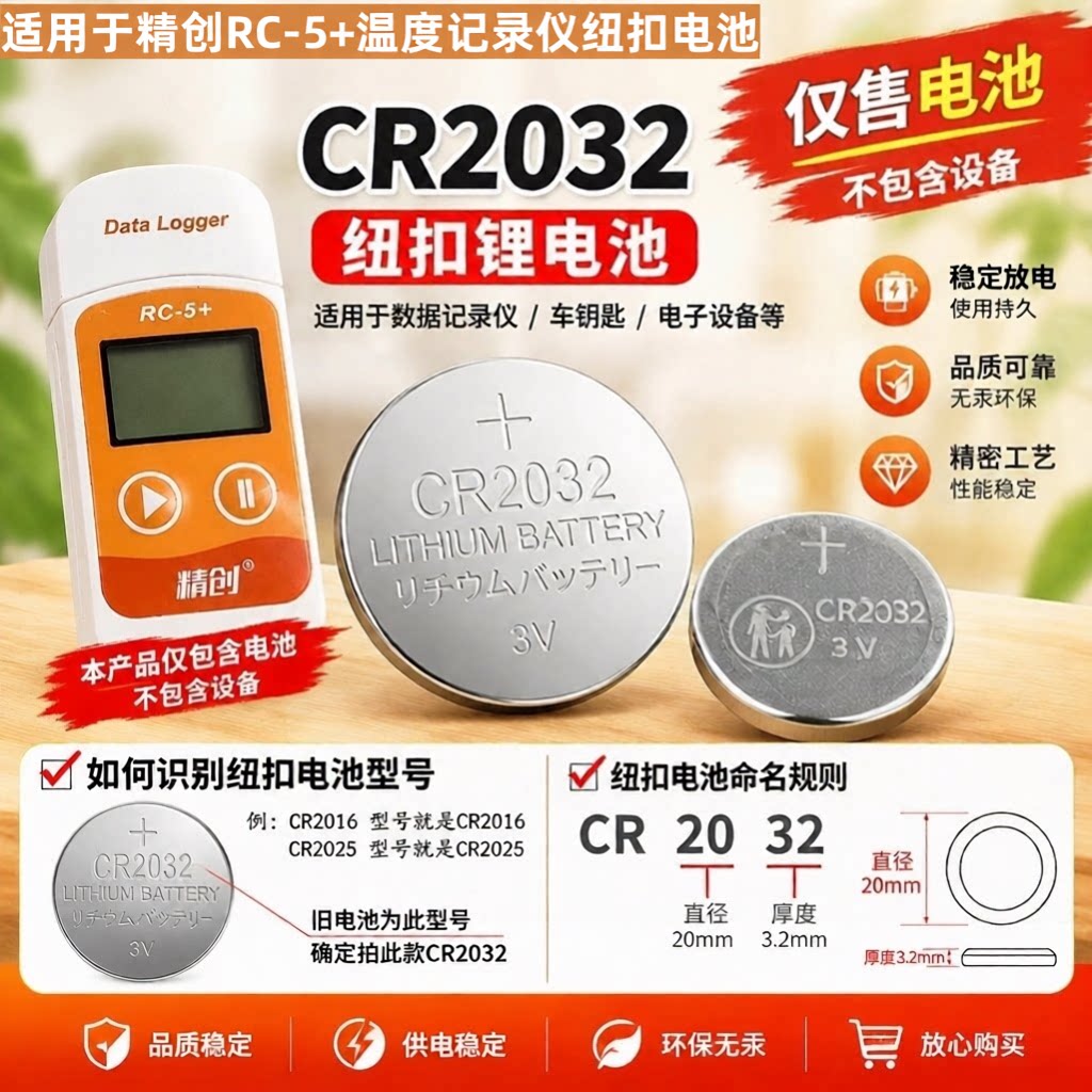 CR2032电池适用于精创温度记录仪