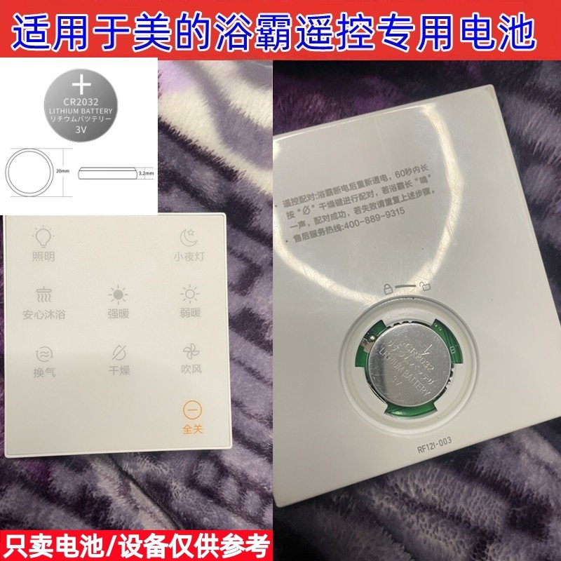 CR2032电池适用于美的浴霸风暖气机家用浴室暖风机遥控面板3V电子