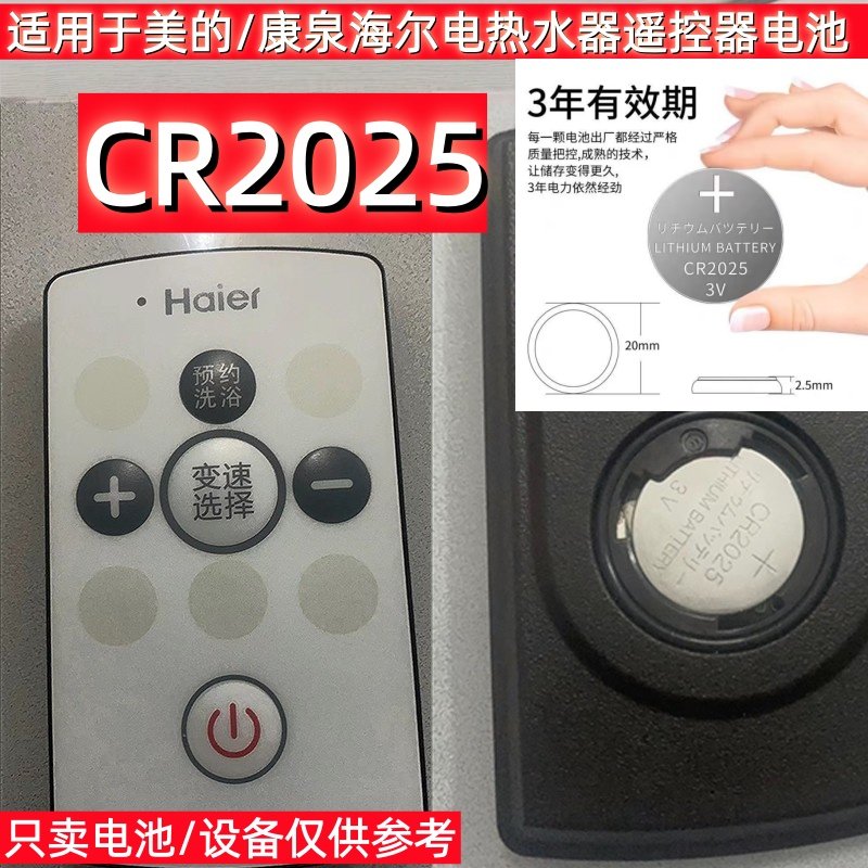 CR2025纽扣电池适用于美的/康泉海尔史密斯电热水器遥控器3V 电子