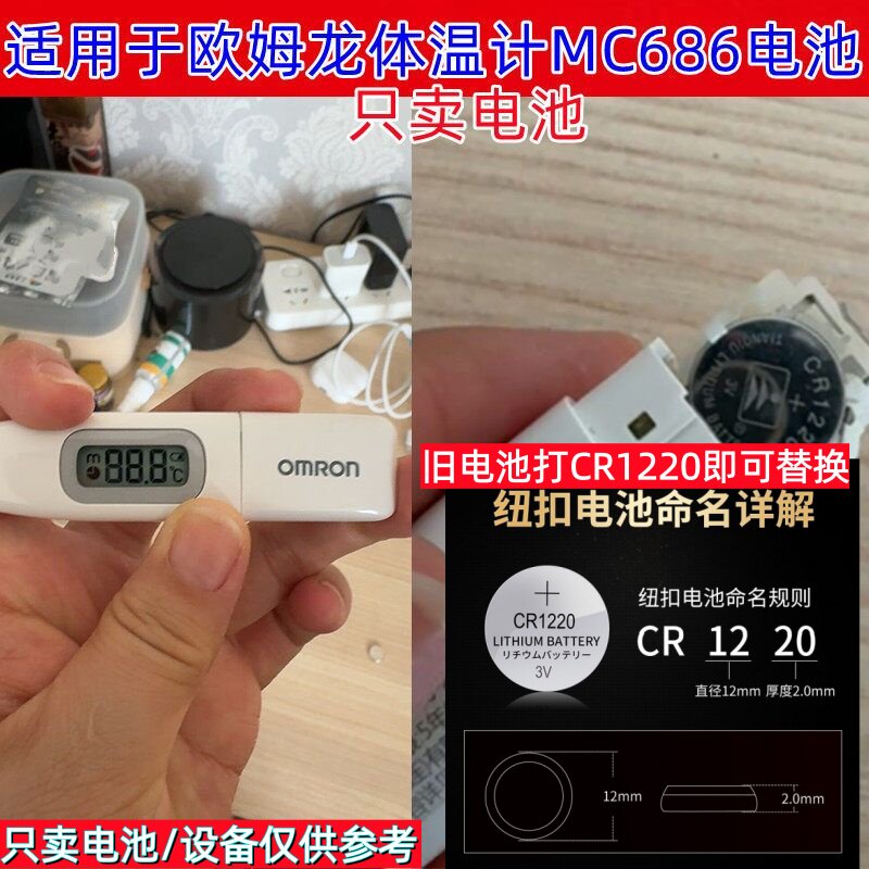 适用于欧姆龙体温计MC686电池CR1220高精度温度计家用3V纽扣电子