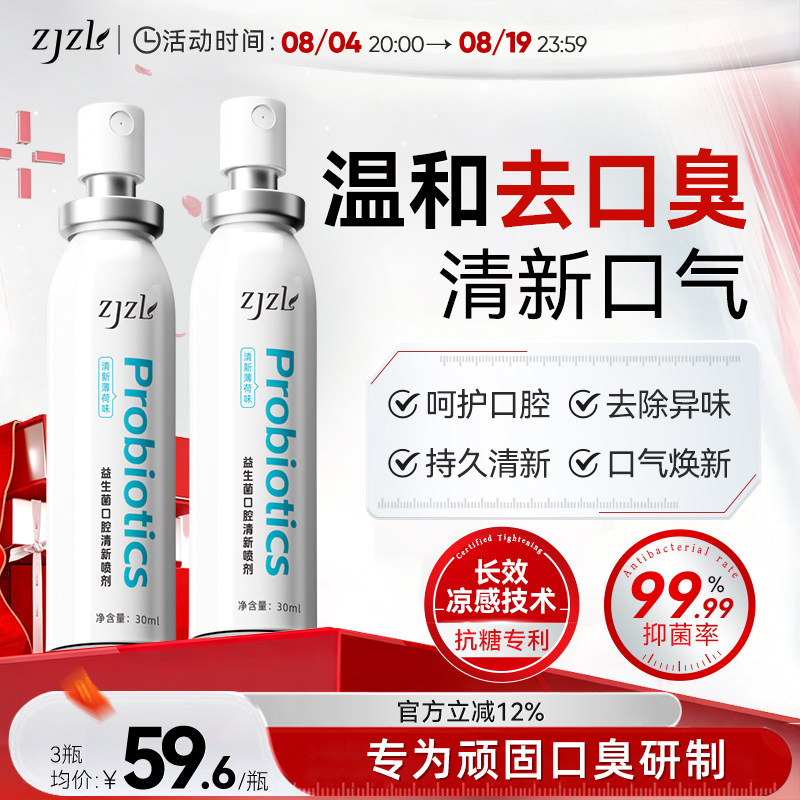 ZJZL益生菌口腔喷雾清新喷剂抑除口臭久持留香口腔异味男女通用