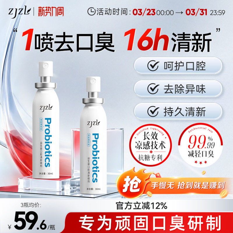 ZJZL益生菌口腔噴霧清新噴劑抑除口臭久持留香口腔異味男女通用