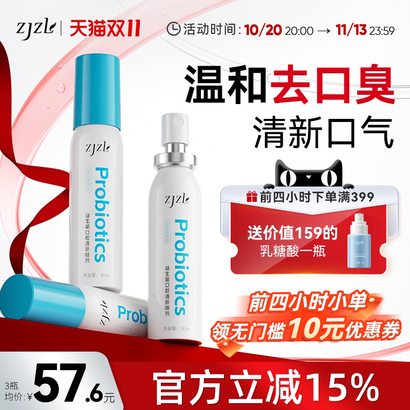 ZJZL益生菌口腔喷雾清新喷剂抑除口臭久持留香口腔异味男女通用