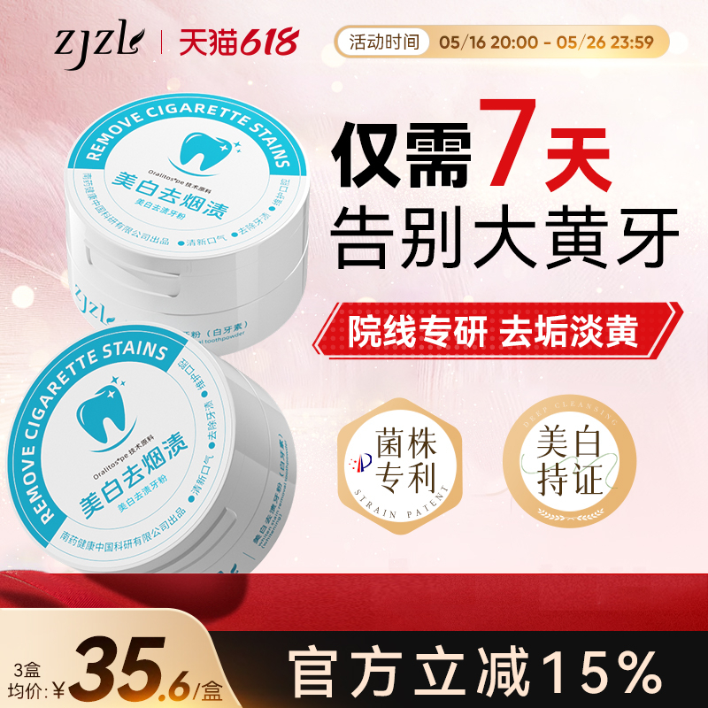 ZJZL牙粉美白去渍去黄烟渍口牙粉