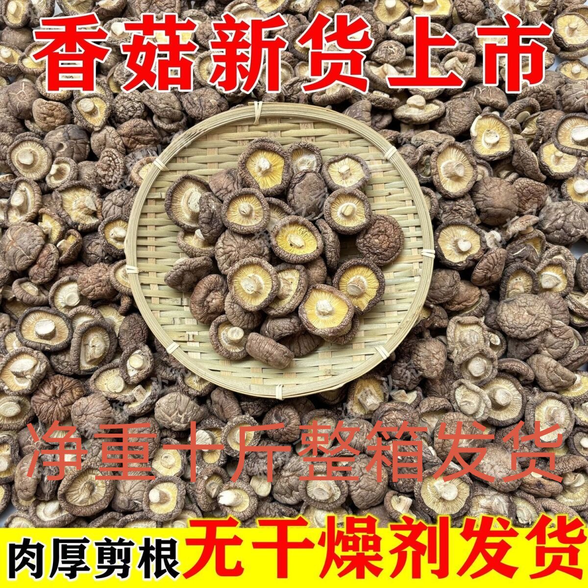 新货干香菇批发10斤商用净重无干燥剂剪脚干货香菇