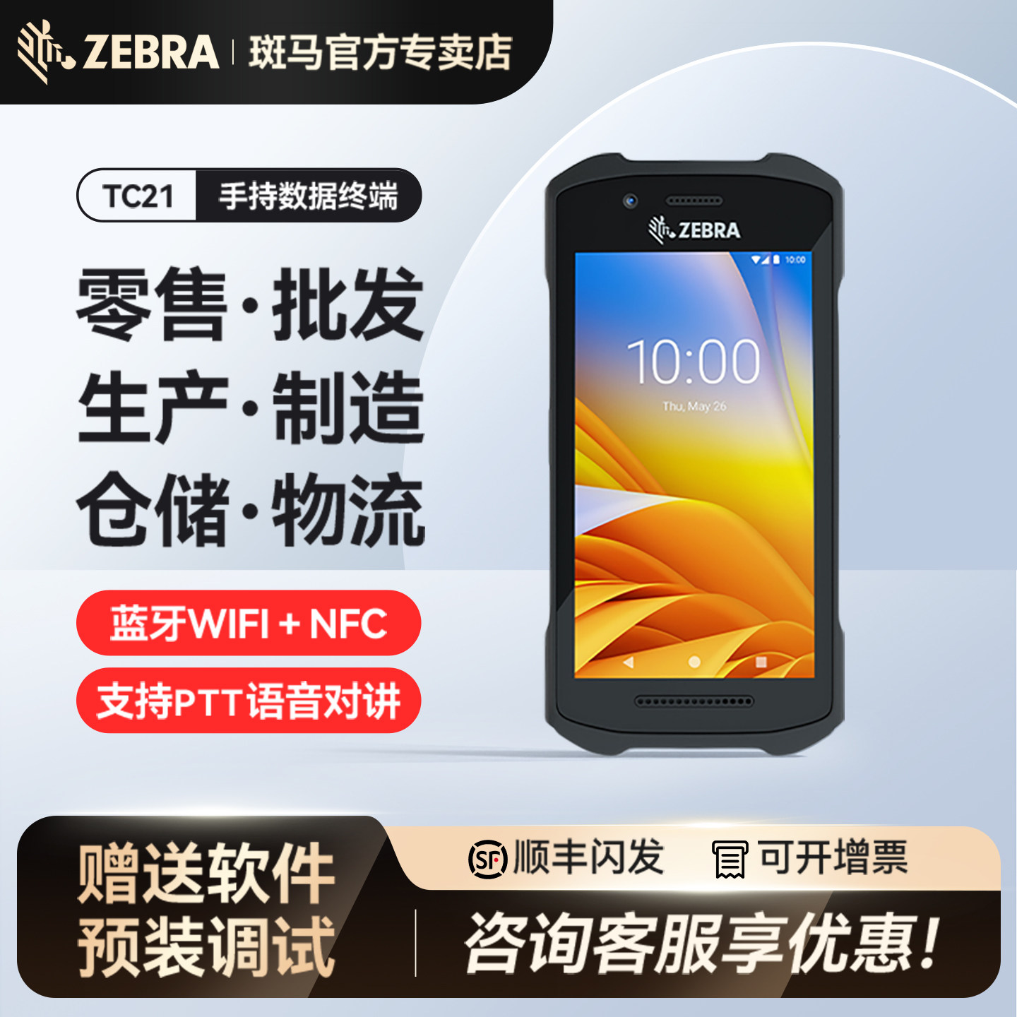 ZEBRA斑马TC21/26无线数据采集器