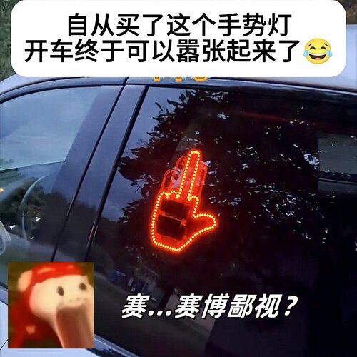遥控中指变光汽车手势灯