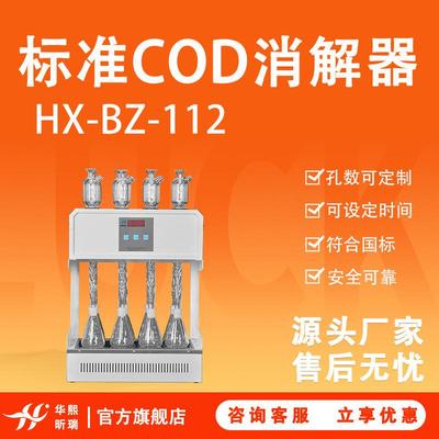 COD消解仪HX-BZ-112型标准COD消解器