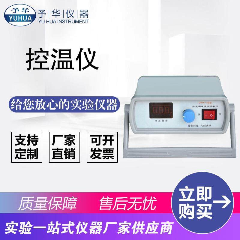 数显调压温度控制仪DKW-IIS控温仪仪器