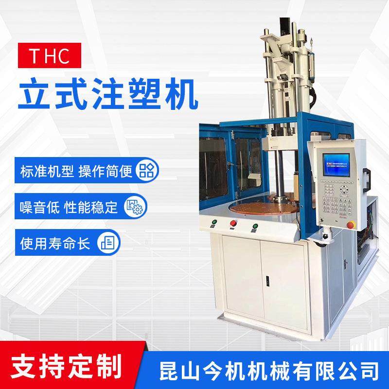 厂家供应THC工业自动注塑机小型立式注塑机复合式塑料注塑机