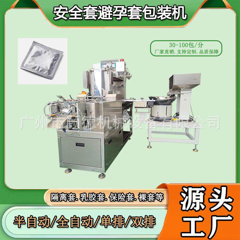情趣安全套双排包装机隔离散套独立包装机全自动避孕乳胶套包装机