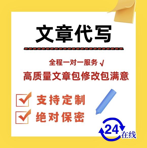 代写文章撰写述职报告工作总结汇报方案剧本文案策划代笔写作服务