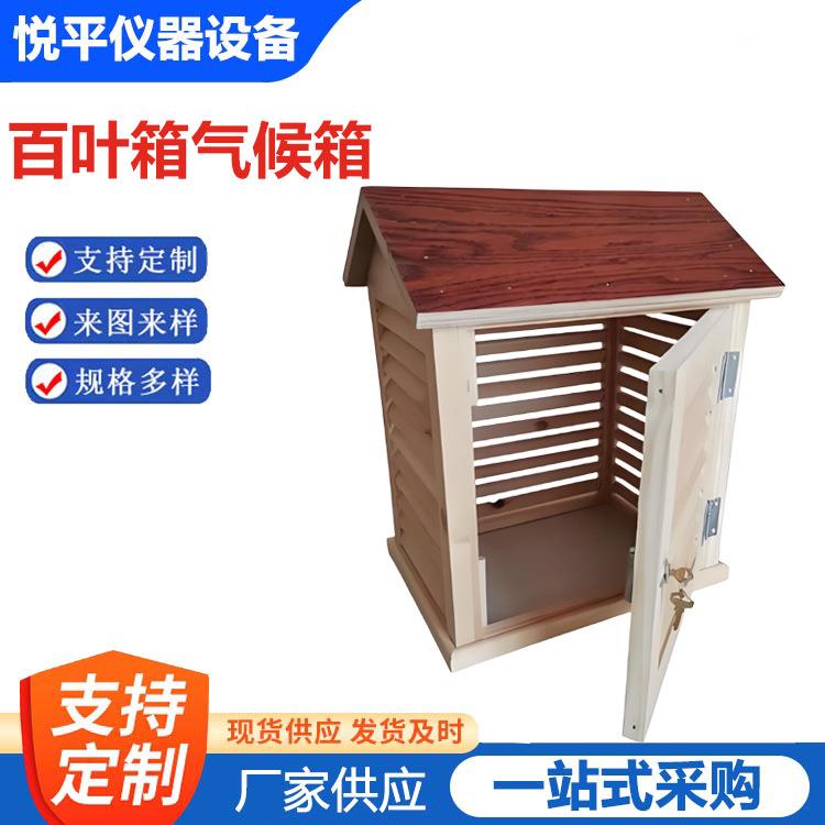 百叶箱气象站防雨木质百叶箱户外大气环境工地测温箱仪器仪表设备