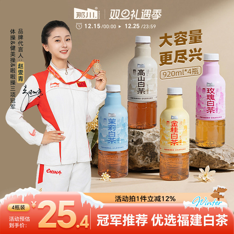 那川 原叶茉莉玫瑰金桂高山白茶无糖纯茶饮料920ml*4大瓶解渴饮品