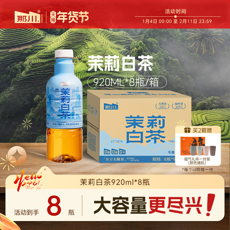 那川茉莉白茶无糖纯茶饮料920ml*8瓶箱 0糖0卡解渴饮品大瓶分享装,咖啡/麦片/冲饮,调味茶饮料,淘宝优惠券,粉丝福利购,淘宝优惠卷