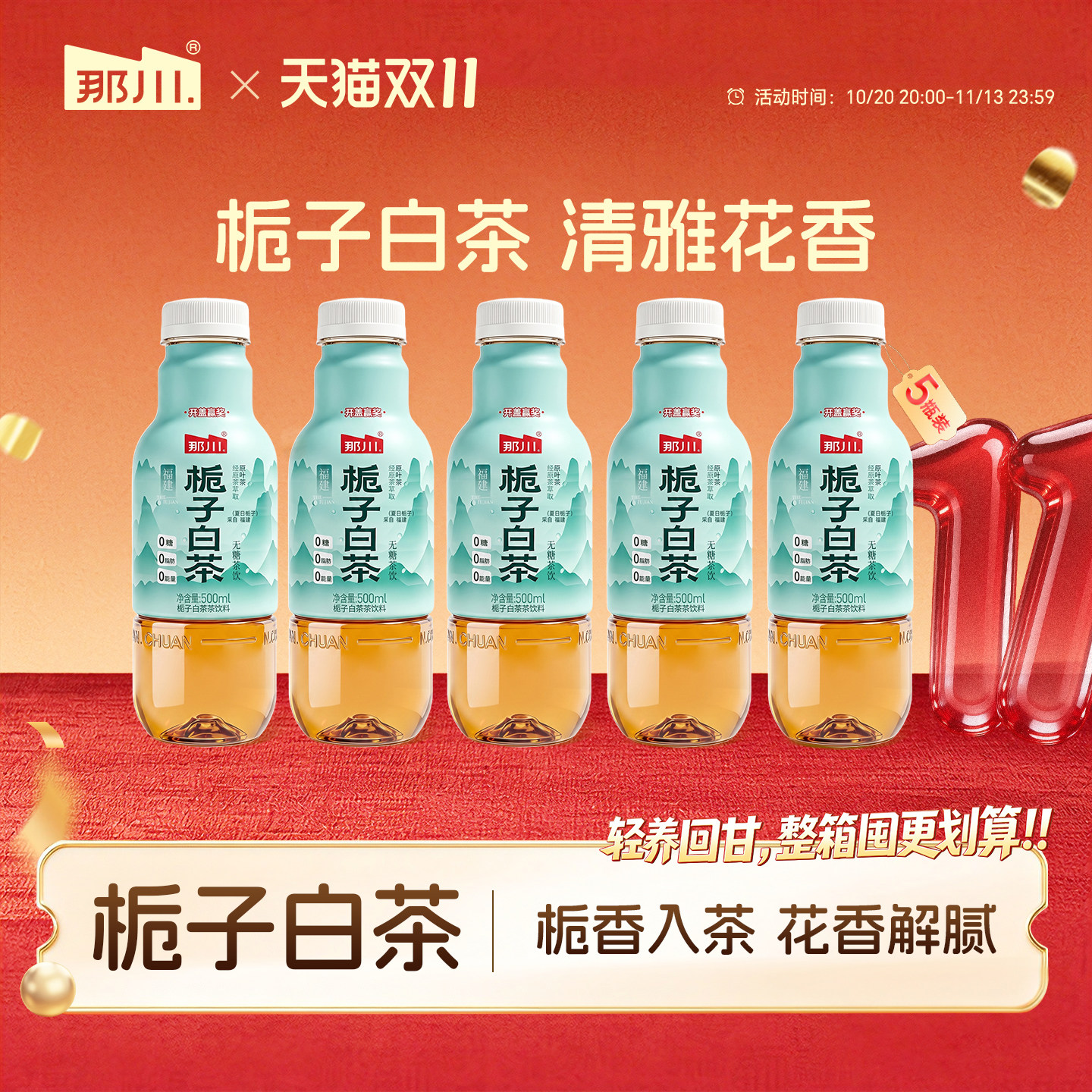 新品上市 那川栀子白茶无糖纯茶饮料便携500ml*5瓶 0糖原叶萃取