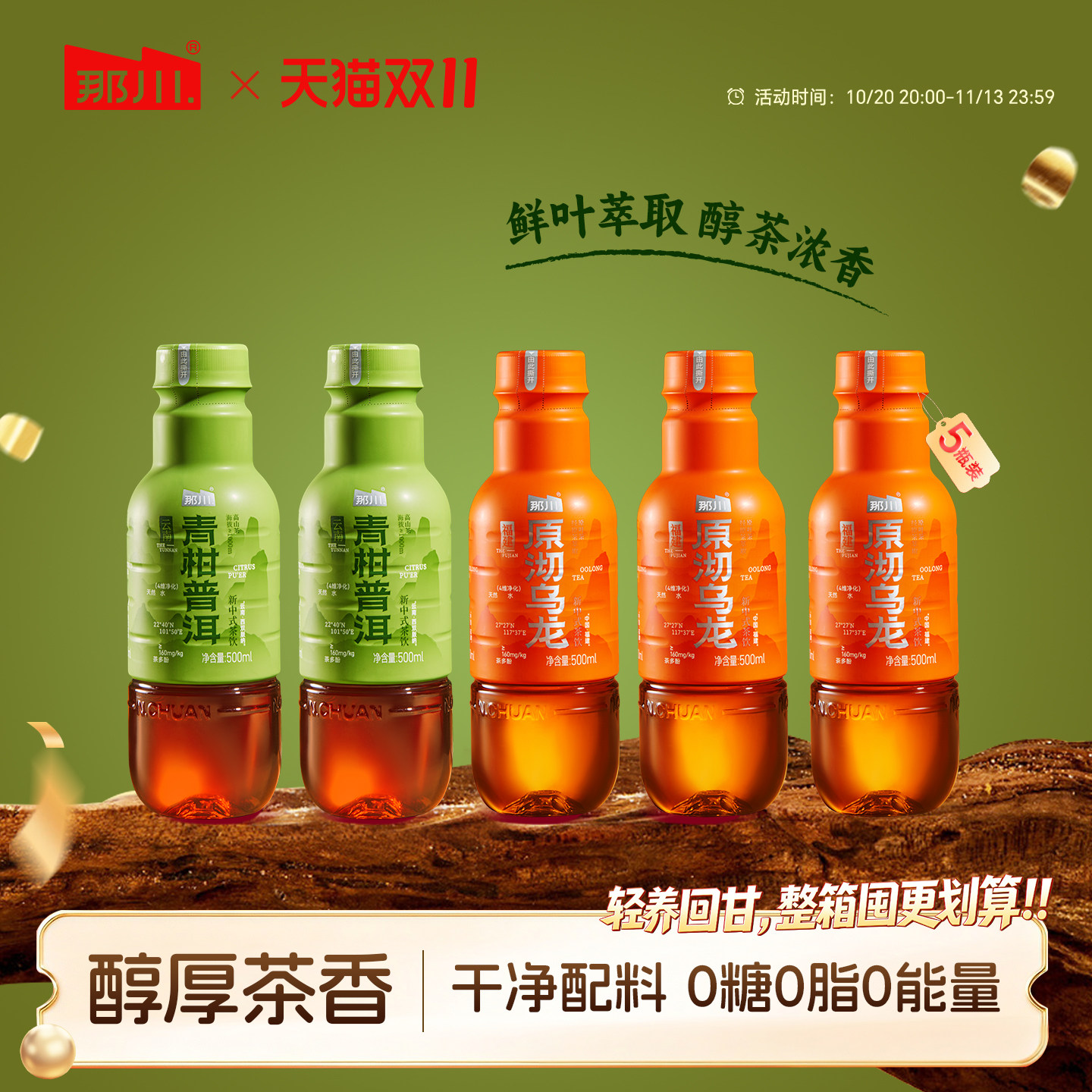 那川新中式原沏乌龙青柑普洱无糖纯茶饮料 500ml*5瓶便携解渴饮品