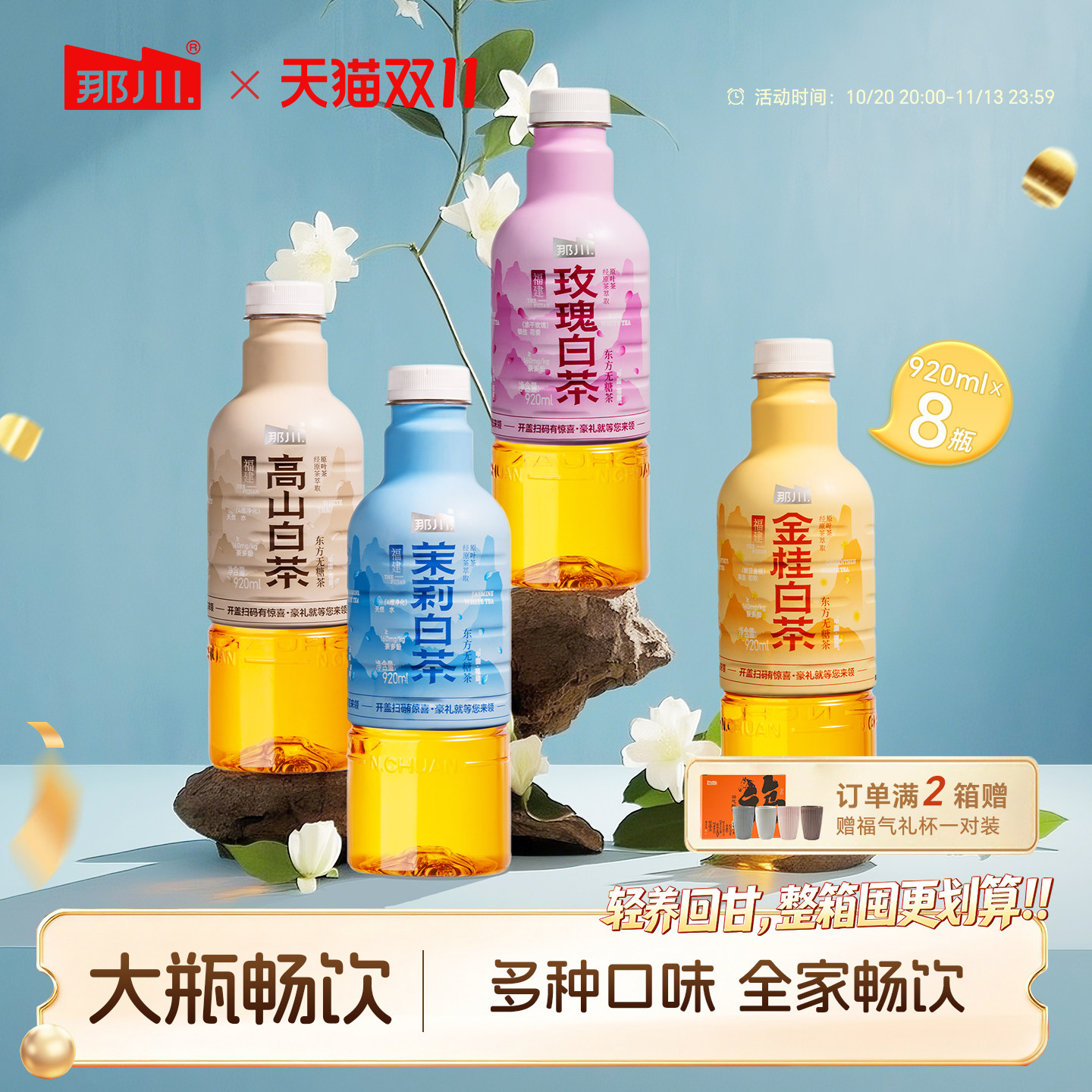 那川茉莉玫瑰金桂高山白茶 无糖纯茶饮料920ml*8整箱夏季解渴饮品