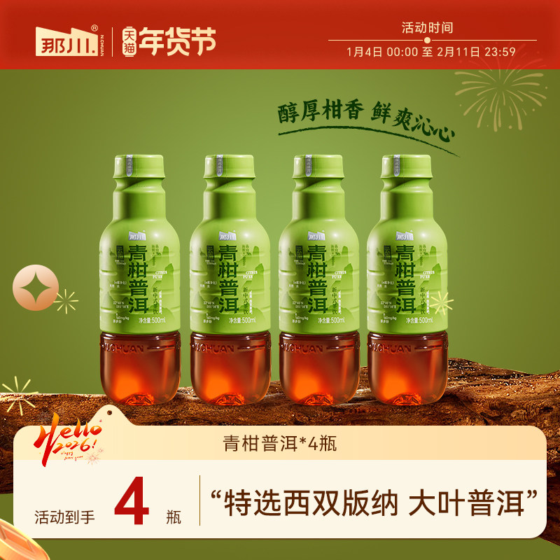 那川青柑普洱无糖茶 纯茶饮料500ml*4瓶0糖原叶萃取解渴解腻饮品,咖啡/麦片/冲饮,调味茶饮料,淘宝优惠券,粉丝福利购,淘宝优惠卷