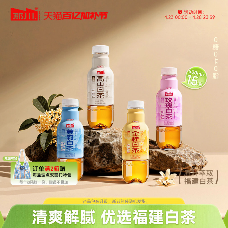 那川 高山白茶茉莉金桂玫瑰无糖茶 原叶纯茶500ml*15瓶整箱茶饮料