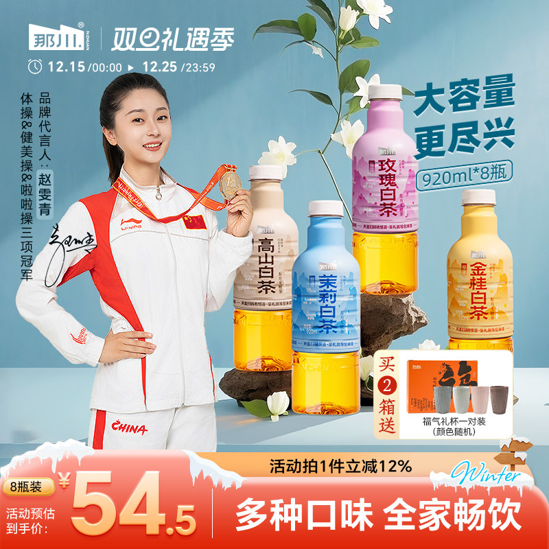 那川 茉莉玫瑰金桂高山白茶 无糖纯茶饮料920ml*8瓶整箱解渴茶