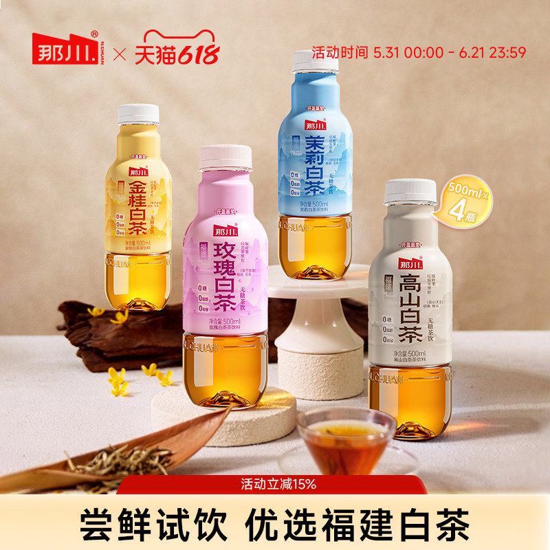 那川 茉莉玫瑰金桂高山白茶无糖茶纯茶饮料500ml*4瓶便携解渴饮品