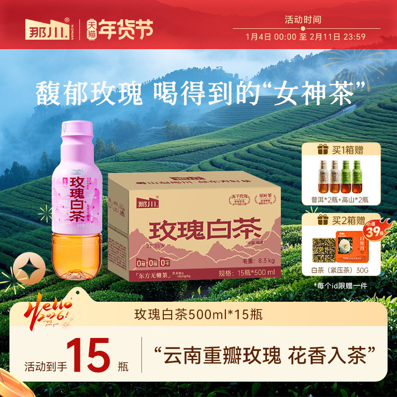 那川 玫瑰白茶无糖纯茶饮料0糖原叶萃取500ml*15瓶/箱解渴腻饮品,咖啡/麦片/冲饮,调味茶饮料,淘宝优惠券,粉丝福利购,淘宝优惠卷