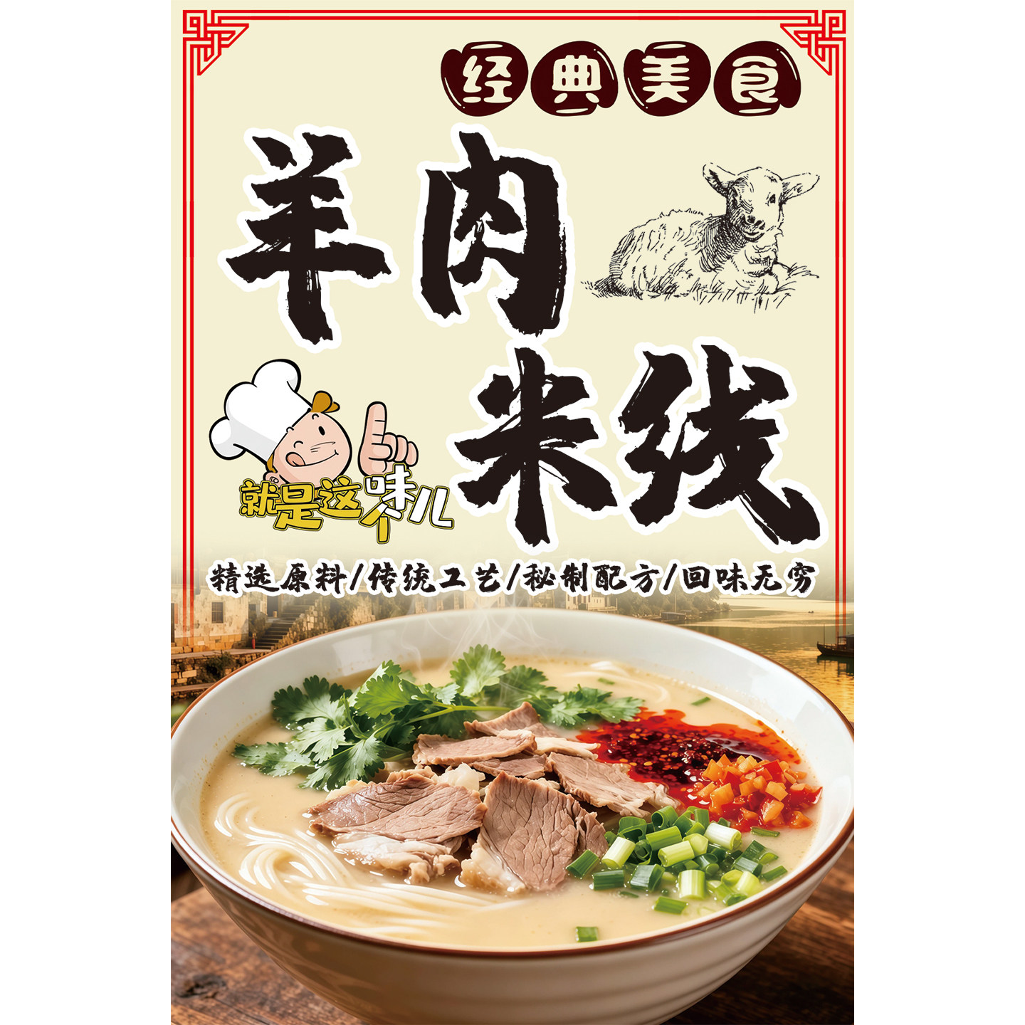 羊肉米线广告海报贴纸羊肉汤馆美食小吃装饰画早餐饭店宣传墙贴画