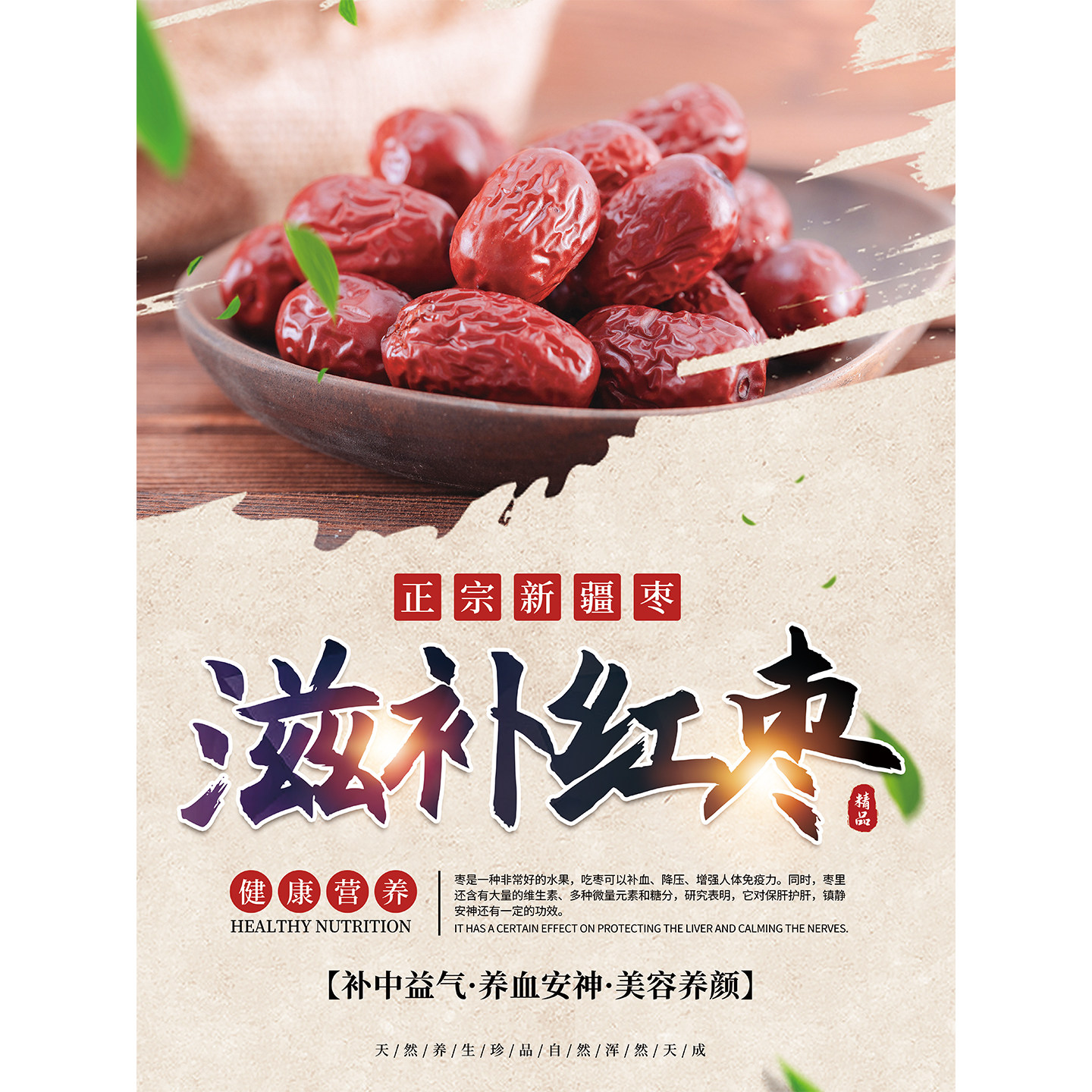 滋补红枣广告海报墙贴纸新疆红枣宣传挂图养生干货药店装饰画自粘